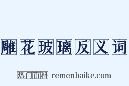 雕花玻璃反义词是什么意思的图片